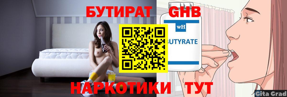 Бутират 1.4BDO  Вход с VPN  Котовск 
