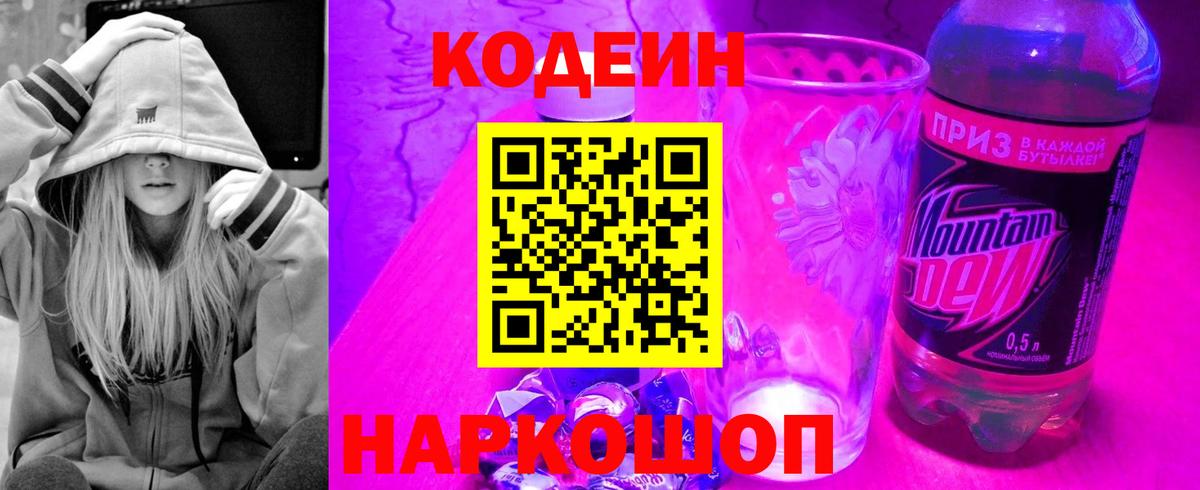 Codein напиток Lean (лин) Котовск